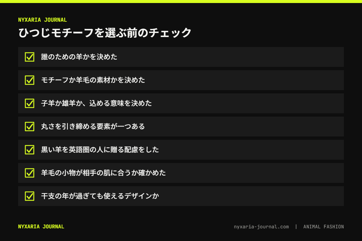 ひつじモチーフを選ぶ前のチェックリスト｜目的・モチーフか素材か・姿・色・肌合い