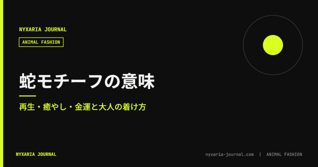 蛇モチーフのジュエリー｜意味と大人の着け方
