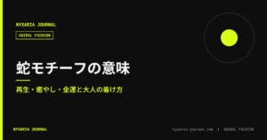 蛇モチーフのジュエリー｜意味と大人の着け方