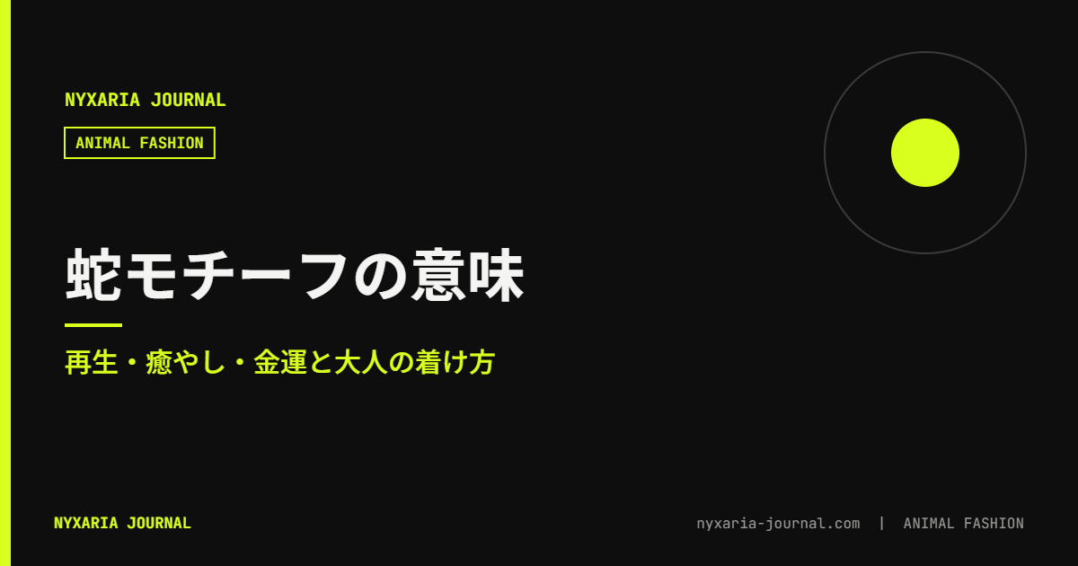 蛇モチーフのジュエリー|意味と大人の着け方