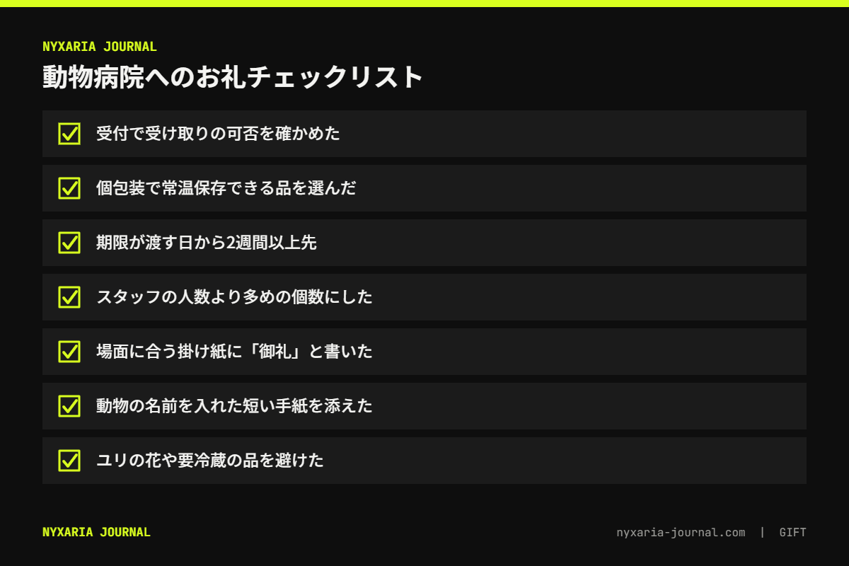 動物病院へのお礼チェックリスト｜受け取りの可否・個包装と常温・期限に余裕・人数より多め・御礼の掛け紙・手紙を添える