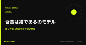 『吾輩は猫である』の猫のモデル｜漱石の家に来た黒猫