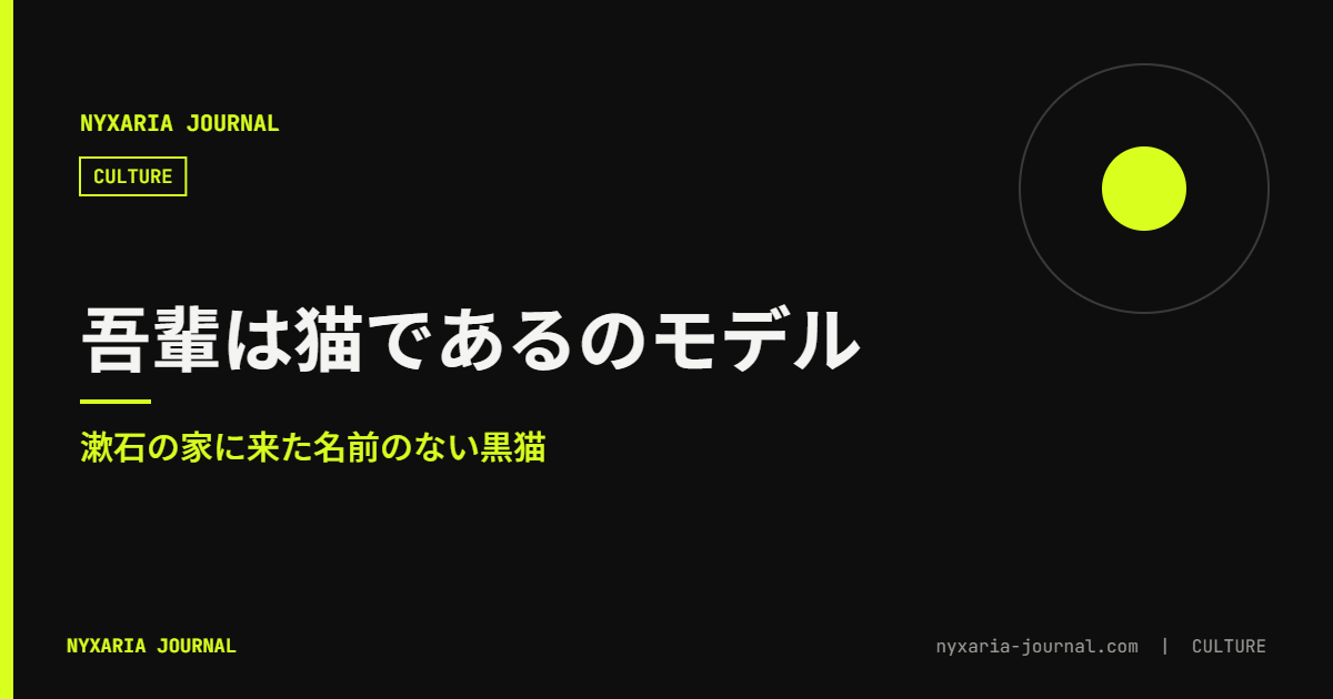 『吾輩は猫である』の猫のモデル|漱石の家に来た黒猫